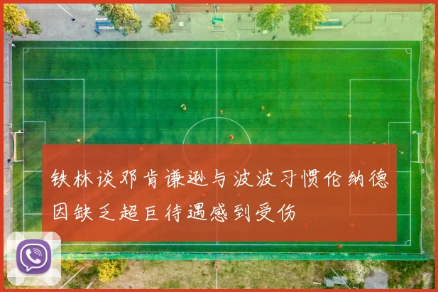 铁林谈邓肯谦逊与波波习惯伦纳德因缺乏超巨待遇感到受伤