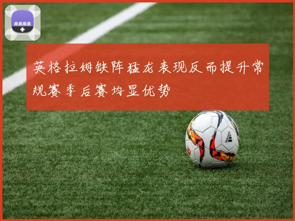英格拉姆缺阵猛龙表现反而提升常规赛季后赛均显优势