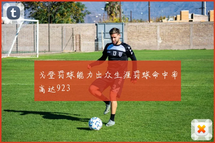 戈登罚球能力出众生涯罚球命中率高达923