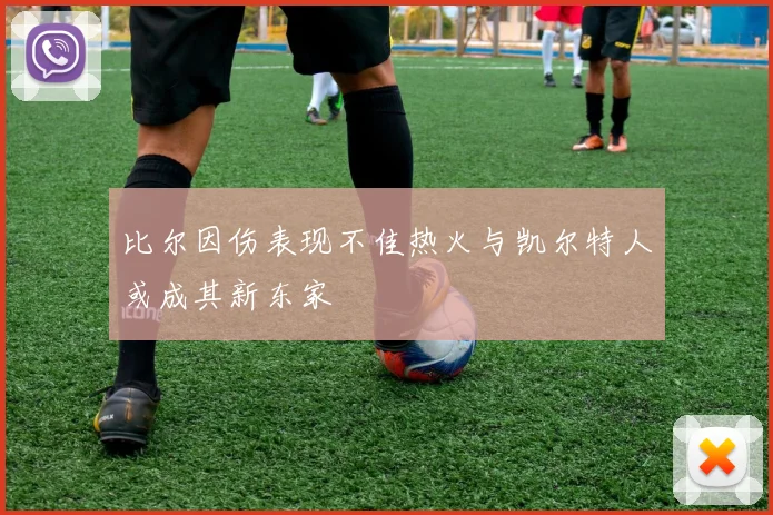 比尔因伤表现不佳热火与凯尔特人或成其新东家