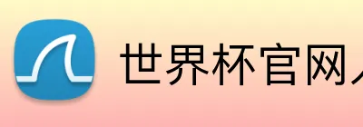 世界杯官网入口 logo